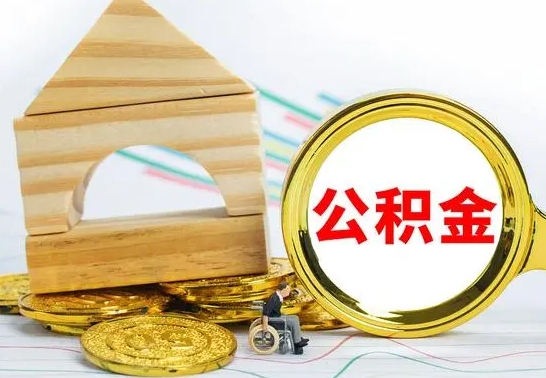 中国香港房屋公积金怎么取出来（住房公积金怎么取啊）